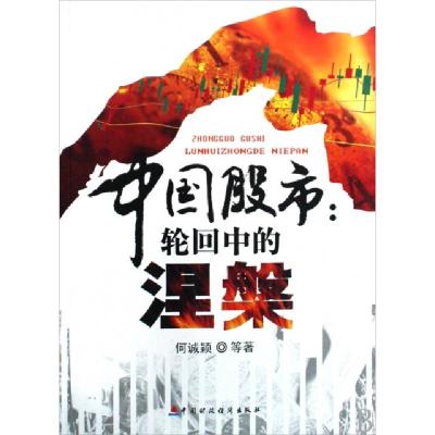 11中国股市--轮回中的涅槃978750951310122