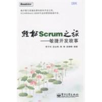 11轻松Scrum之旅:敏捷开发故事978712109984722