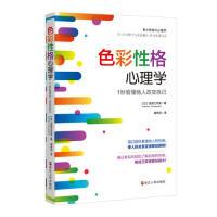 11色彩性格心理学:1秒看懂他人改变自己978721309389022