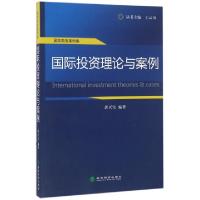 11国际投资理论与案例/国际商务案例集978751416434322