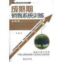 11成熟期销售系统训练978730117833122
