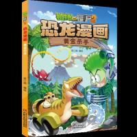 11植物大战僵尸2·恐龙漫画黄金杀手978751485538822