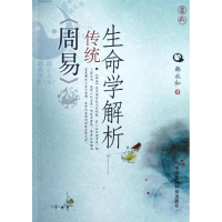 11《周易》传统生命学解析978750675527622