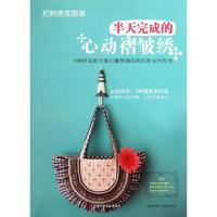 11把刺绣变简单:半天完成的心动褶皱绣978753495578522