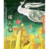 11银孔雀——安房直子幻想文学978753246023622