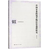 11中国企业跨境并购区位选择研究978720814840622