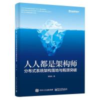 11人人都是架构师:分布式系统架构落地与瓶颈突破9787121312380