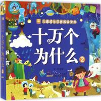 11小树苗儿童成长经典阅读宝库?十万个为什么(2)9787539788043