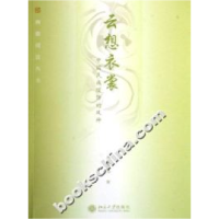 11云想衣裳-中国民族服饰的风神978730111252622