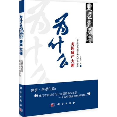 11为什么美国盛产大师:20世纪美国很好人才启示录9787030331700