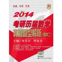 112014 考研历届数学真题题型解析(数学二)978730017109822