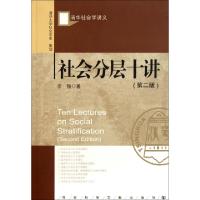 11社会分层十讲(第2版清华社会学讲义)978750972550422