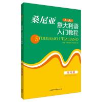 11桑尼亚意大利语入门教程练习册978751354017922
