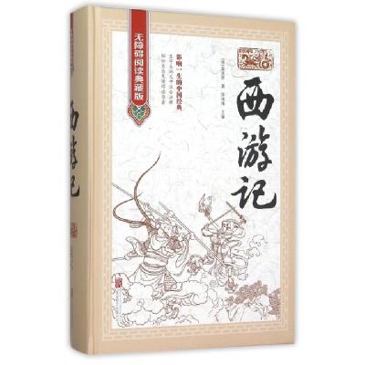 11西游记(无障碍阅读典藏版)(精)978755025582122