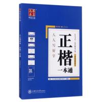 11正楷一本通/人人写好字978731317111522