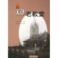 11天津老教堂/天津旧事丛书(天津旧事丛书)978720105028722