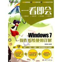 11一看即会Windows7操作系统使用详解978703027303122