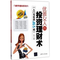 11优雅女人的投资理财术:入门与实战468招978730247360222