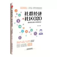 11社群经济+社区O2O:重构商业模式与营销实战978711321321322