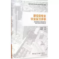 11建设类专业毕业实习手册978711217042522
