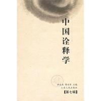 11中国诠释学(第七辑)978720905266522