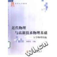 11近代物理与高新技术物理基础--大学物理续编978730204423922