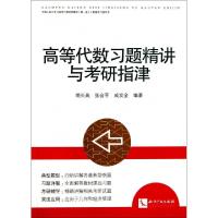 11高等代数习题精讲与考研指津978751302283522