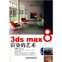 113dsmax8渲染的艺术978711306855422