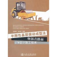 11半刚性基层振动成型法暨沥青路面GTM设计施工技术9787114096372