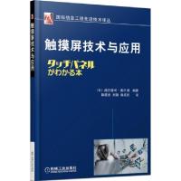 11触摸屏技术与应用/国际信息工程先进技术译丛978711145911822