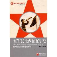 11红军长征西征在宁夏978722704381222