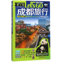11成都旅行Let’sGo(第3版)978711324001122
