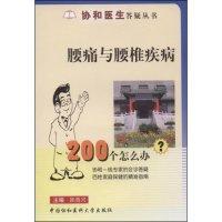 11腰痛与腰椎疾病200个怎么办?(协和医生答疑丛书)9787810725378