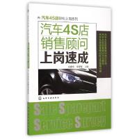 11汽车4S店销售顾问上岗速成/汽车4S店轻松上岗系列9787122221766