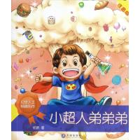 11小超人弟弟弟(注音版)978755050343422
