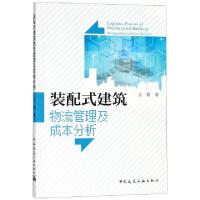 11装配式建筑物流管理及成本分析978711222487622