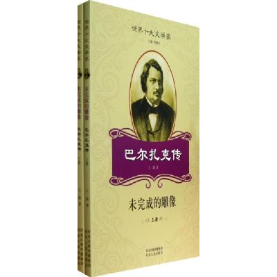 11未完成的雕像(上下巴尔扎克传)/世界十大文学家978720206949322