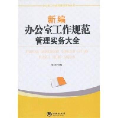 11新编办公室工作规范管理实务大大全978751570524822