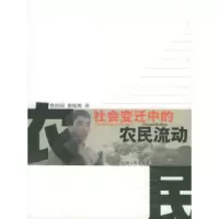 11社会变迁中的农民流动978721003066922