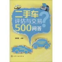 11二手车评估与交易500问答978712220184322