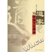 11道家与中国文化精神978721505387822
