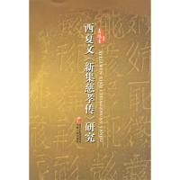 11西夏文《新集慈孝传》研究978722704353922