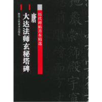 11历代碑帖善本精选唐大达法师玄秘塔碑978753681482022