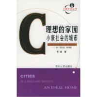 11理想的家园:小康社会的城市——小康中国978722006419722