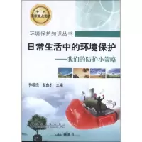 11日常生活中的环境保护:我们的防护小策略978750246096922