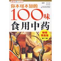 11你不可不知的100味食用中药978753456872522
