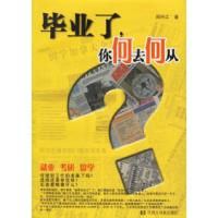 11毕业了,你何去何从978754321249722