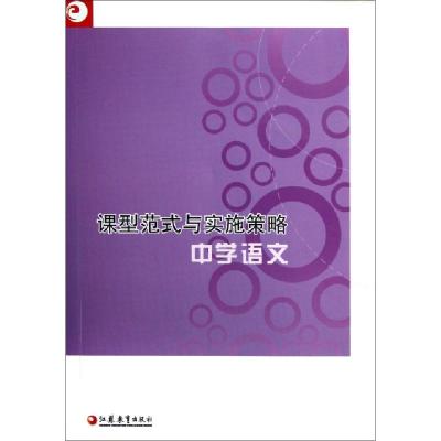 11中学语文/课型范式与实施策略978754992018122