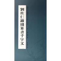 11刘佐仁铁线篆书千字文/当代中国书法名家千字文978751490848022