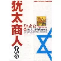 11犹太商人羊皮卷978756135073722